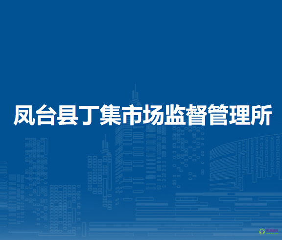 鳳臺縣丁集市場監(jiān)督管理所