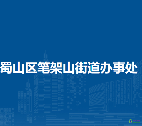 合肥市蜀山區(qū)筆架山街道辦事處