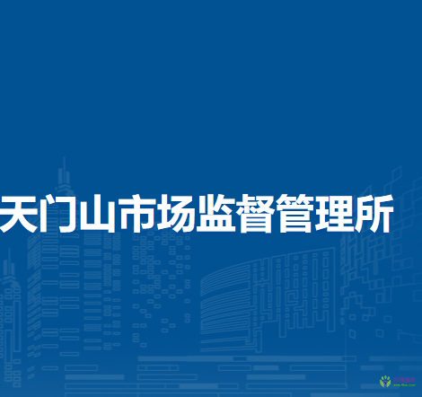 蕪湖市鏡湖區(qū)天門山市場監(jiān)督管理所