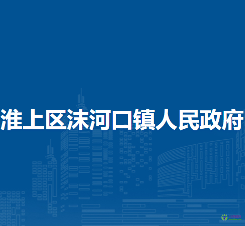 蚌埠市淮上區(qū)沫河口鎮(zhèn)人民政府