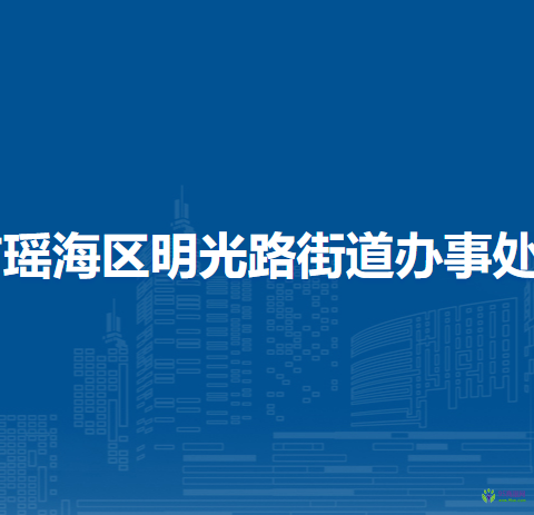 合肥市瑤海區(qū)明光路街道辦事處