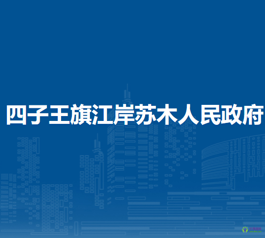 四子王旗江岸蘇木人民政府