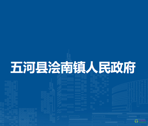 五河縣澮南鎮(zhèn)人民政府