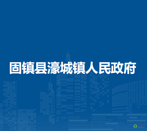 固鎮(zhèn)縣濠城鎮(zhèn)人民政府