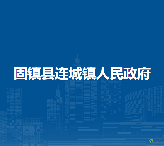 固鎮(zhèn)縣連城鎮(zhèn)人民政府