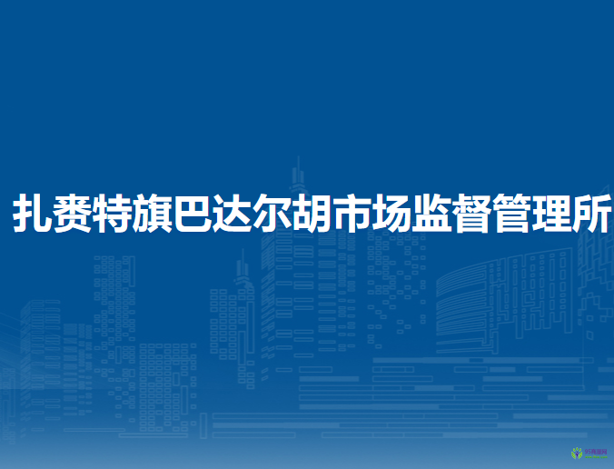 扎賚特旗巴達(dá)爾胡市場(chǎng)監(jiān)督管理所