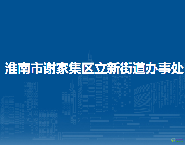 淮南市謝家集區(qū)立新街道辦事處