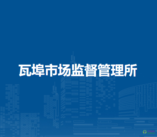 壽縣瓦埠市場監(jiān)督管理所