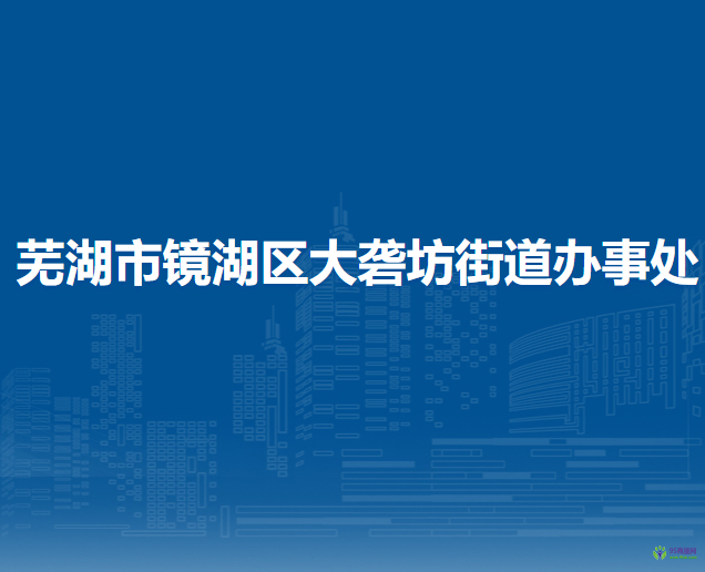蕪湖市鏡湖區(qū)大礱坊街道辦事處