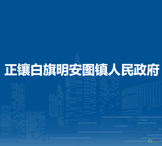 正鑲白旗明安圖鎮(zhèn)人民政府