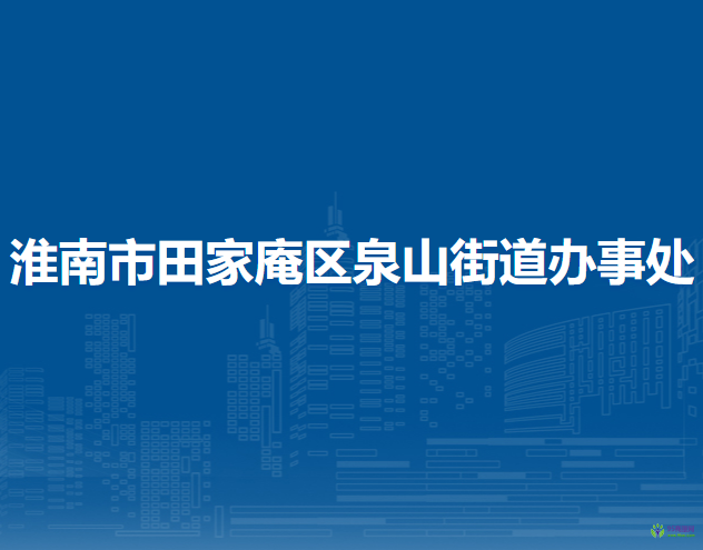 淮南市田家庵區(qū)泉山街道辦事處