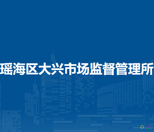 合肥市瑤海區(qū)大興市場監(jiān)督管理所