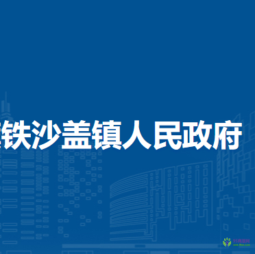 察哈爾右翼中旗鐵沙蓋鎮(zhèn)人民政府