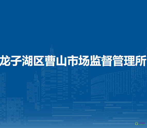 蚌埠市龍子湖區(qū)曹山市場監(jiān)督管理所