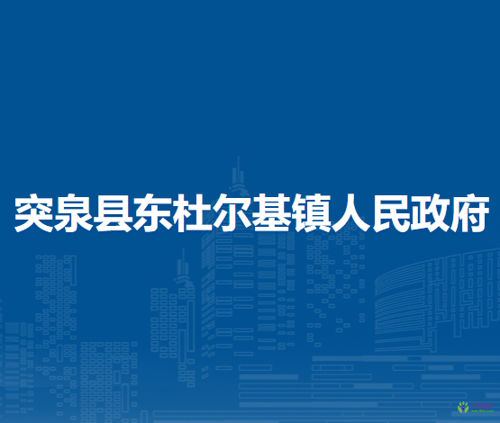 突泉縣東杜爾基鎮(zhèn)人民政府