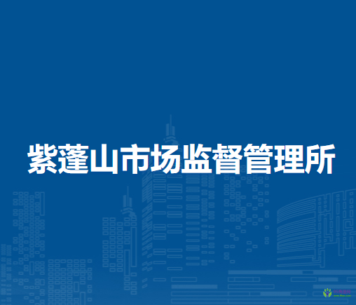 肥西縣紫蓬山市場(chǎng)監(jiān)督管理所