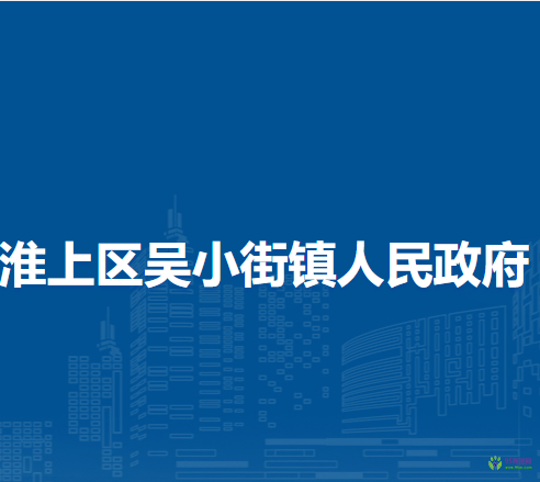 蚌埠市淮上區(qū)吳小街鎮(zhèn)人民政府