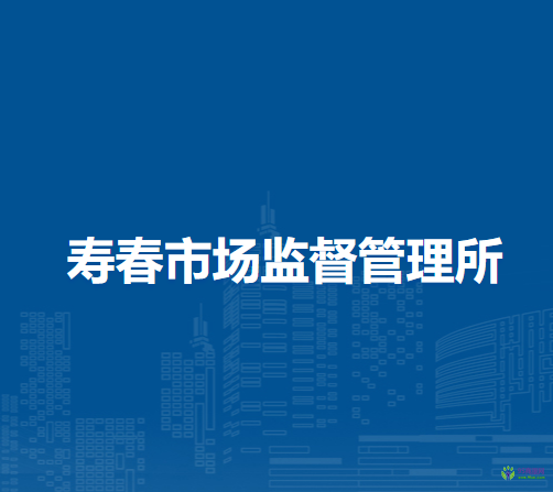 壽縣壽春市場監(jiān)督管理所