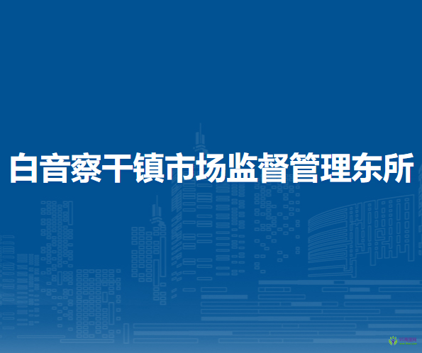 察哈爾右翼后旗白音察干鎮(zhèn)市場監(jiān)督管理東所
