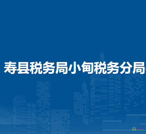 壽縣稅務(wù)局小甸稅務(wù)分局辦稅服務(wù)廳