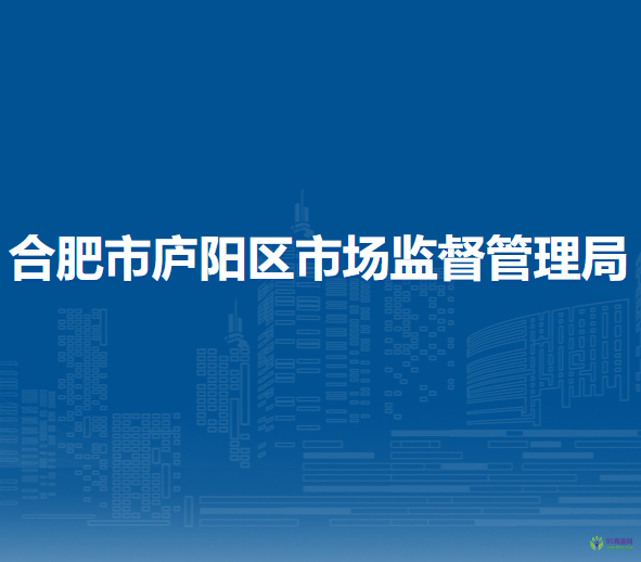 合肥市廬陽區(qū)市場(chǎng)監(jiān)督管理局