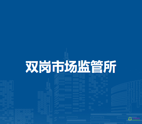 合肥市廬陽區(qū)雙崗市場(chǎng)監(jiān)督管理所