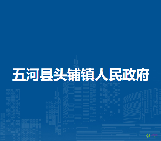五河縣頭鋪鎮(zhèn)人民政府