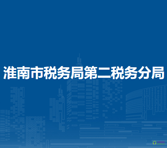 淮南市大通區(qū)稅務(wù)局辦稅服務(wù)廳