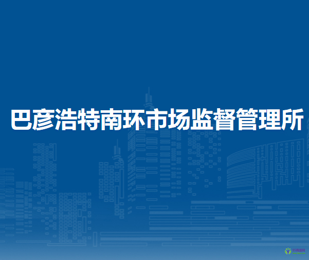 阿拉善左旗巴彥浩特南環(huán)市場監(jiān)督管理所