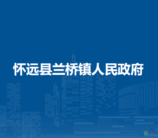 懷遠(yuǎn)縣蘭橋鎮(zhèn)人民政府