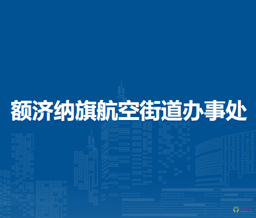 額濟納旗航空街道辦事處