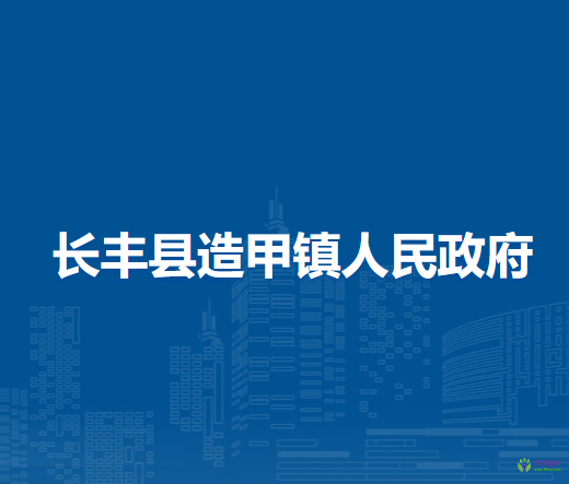 長豐縣造甲鎮(zhèn)人民政府