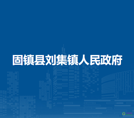 固鎮(zhèn)縣劉集鎮(zhèn)人民政府