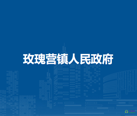 察哈爾右翼前旗玫瑰營(yíng)鎮(zhèn)人民政府