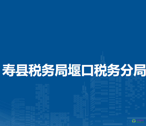 壽縣稅務(wù)局堰口稅務(wù)分局辦稅服務(wù)廳