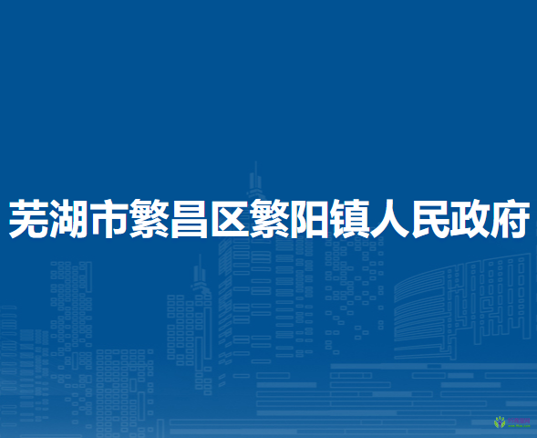 蕪湖市繁昌區(qū)繁陽鎮(zhèn)人民政府