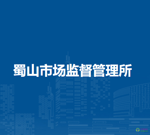 無為市蜀山市場監(jiān)督管理所