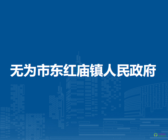 無為市紅廟鎮(zhèn)人民政府