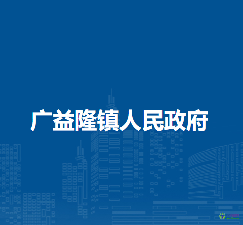 察哈爾右翼中旗廣益隆鎮(zhèn)人民政府