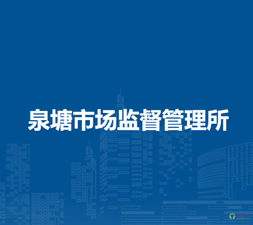 無為市泉塘市場監(jiān)督管理所