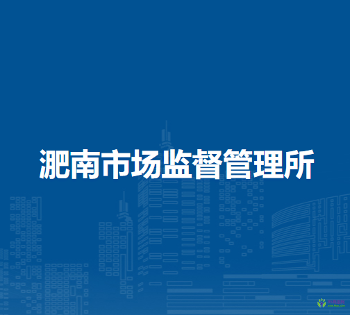 懷遠(yuǎn)縣淝南市場(chǎng)監(jiān)督管理所