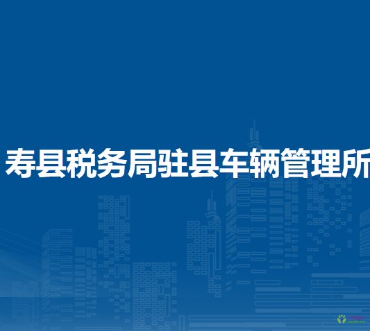 壽縣稅務(wù)局駐縣車輛管理所車購稅窗口