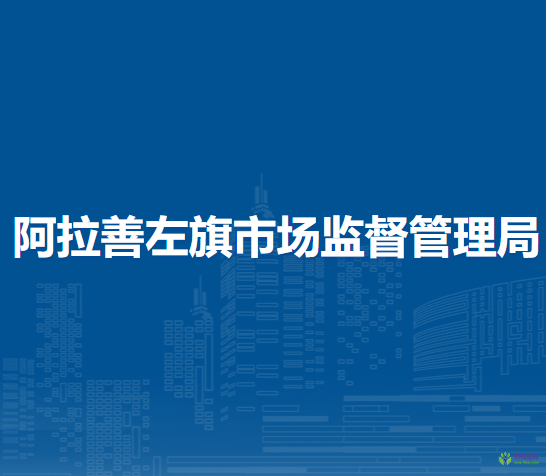 阿拉善左旗市場監(jiān)督管理局