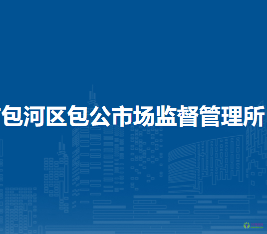 合肥市包河區(qū)包公市場監(jiān)督管理所