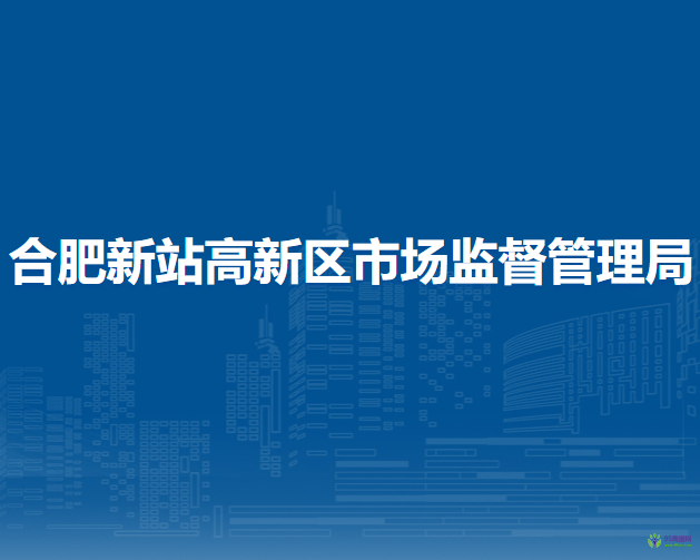 合肥新站高新技術(shù)產(chǎn)業(yè)開發(fā)區(qū)市場監(jiān)督管理局