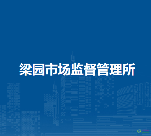 肥東縣梁園市場(chǎng)監(jiān)督管理所