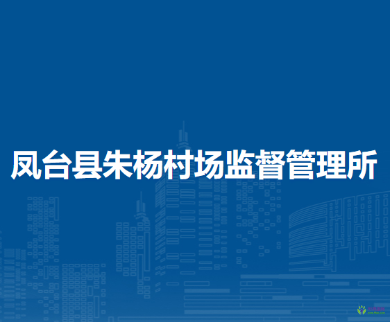 鳳臺(tái)縣朱楊村市場(chǎng)監(jiān)督管理所