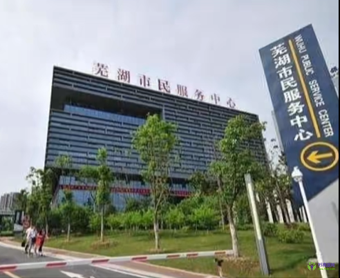 蕪湖市政務服務中心