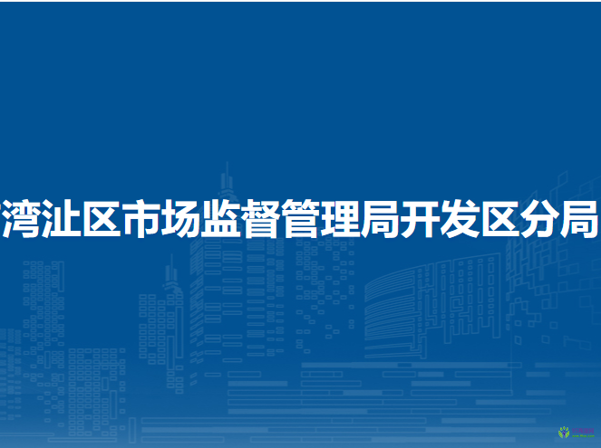蕪湖市灣沚區(qū)市場(chǎng)監(jiān)督管理局開發(fā)區(qū)分局