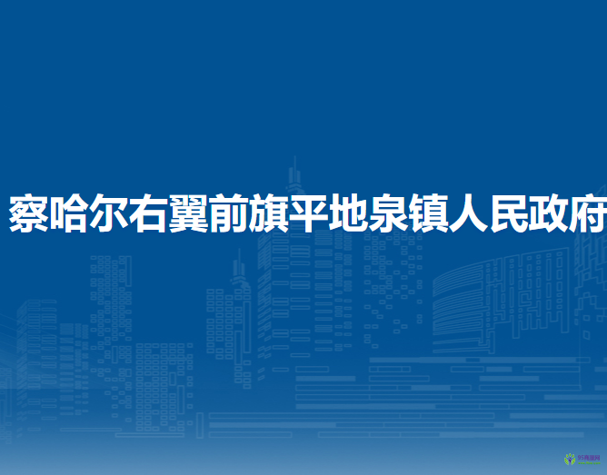 察哈爾右翼前旗平地泉鎮(zhèn)人民政府
